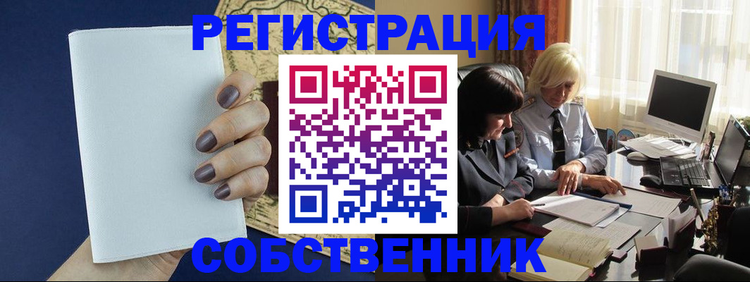 временная регистрация собственник в Благовещенске