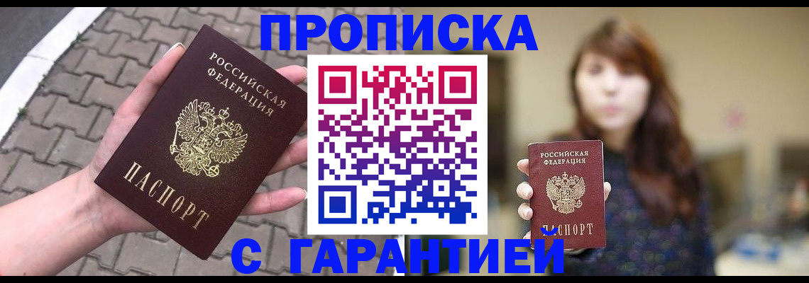 прописка поиск в Благовещенске
