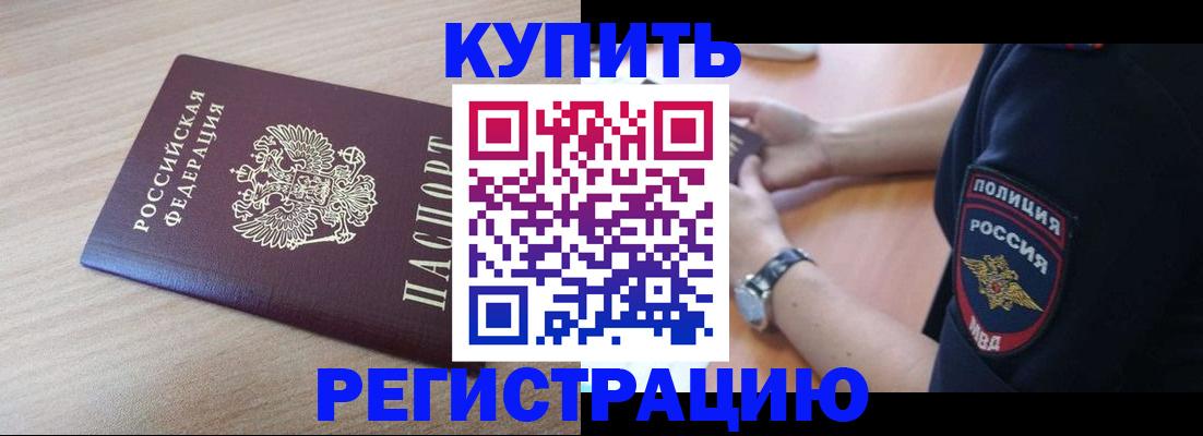 прописка законно в Благовещенске