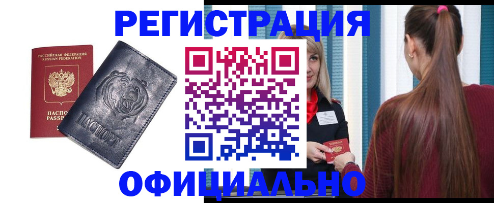 прописка законно в Благовещенске
