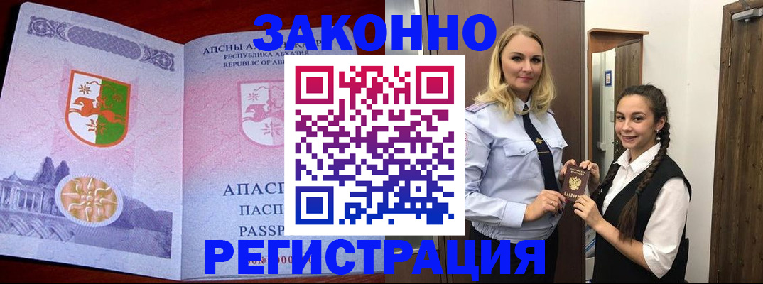 временная регистрация собственник в Благовещенске